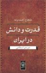کتاب قدرت و دانش در ايران دوره‌ی اسلامی نوشته  شجاع احمدوند